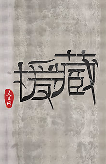 援藏：西藏科技人文微纪录片